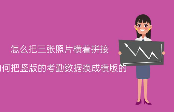 怎么把三张照片横着拼接 如何把竖版的考勤数据换成横版的？